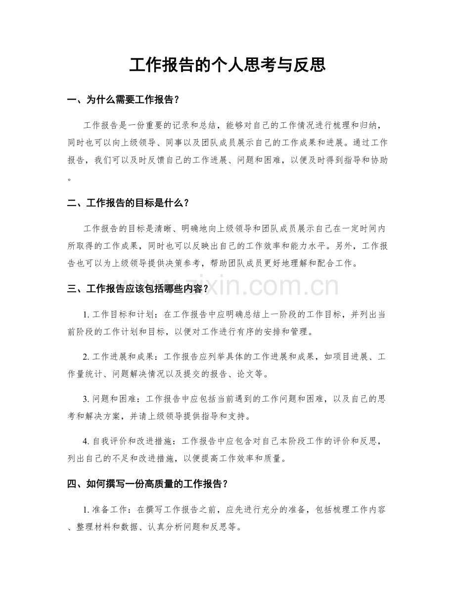 工作报告的个人思考与反思.docx_第1页