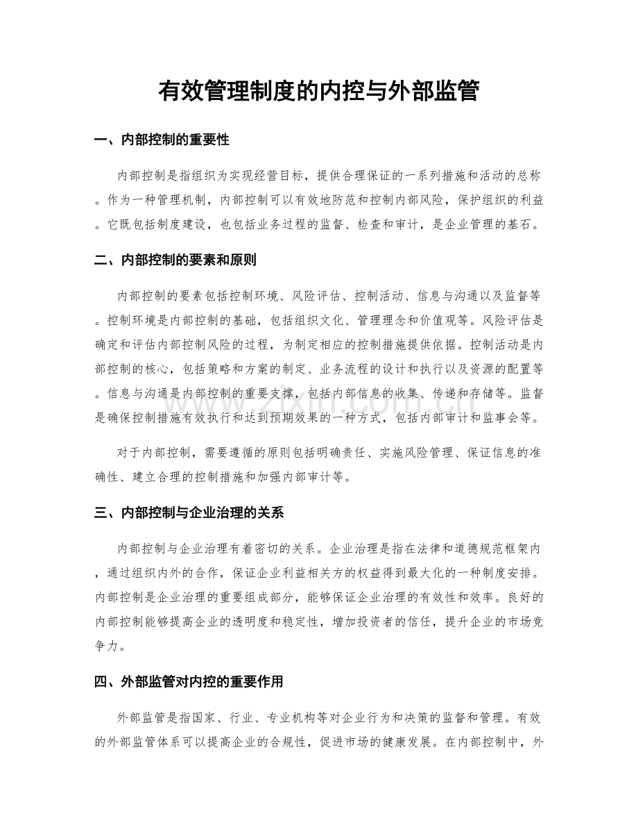 有效管理制度的内控与外部监管.docx_第1页