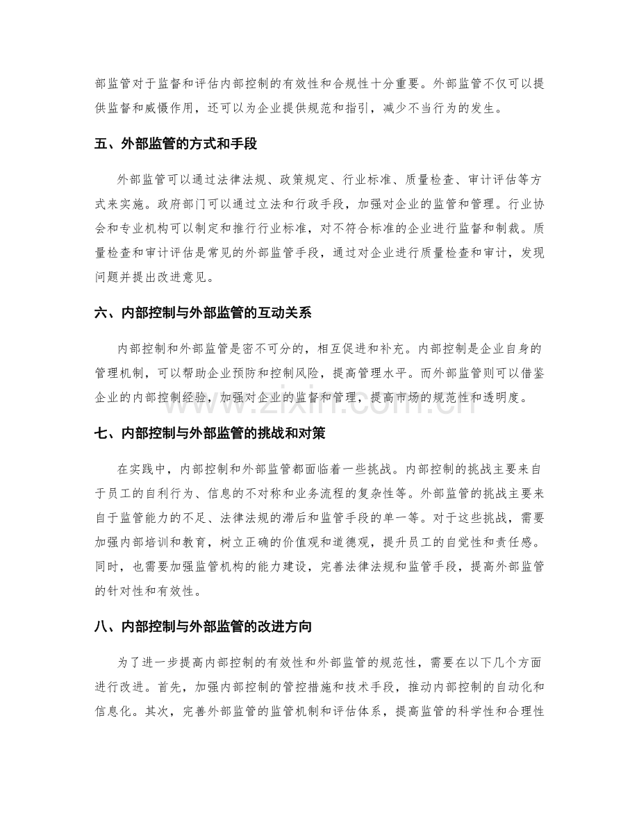 有效管理制度的内控与外部监管.docx_第2页