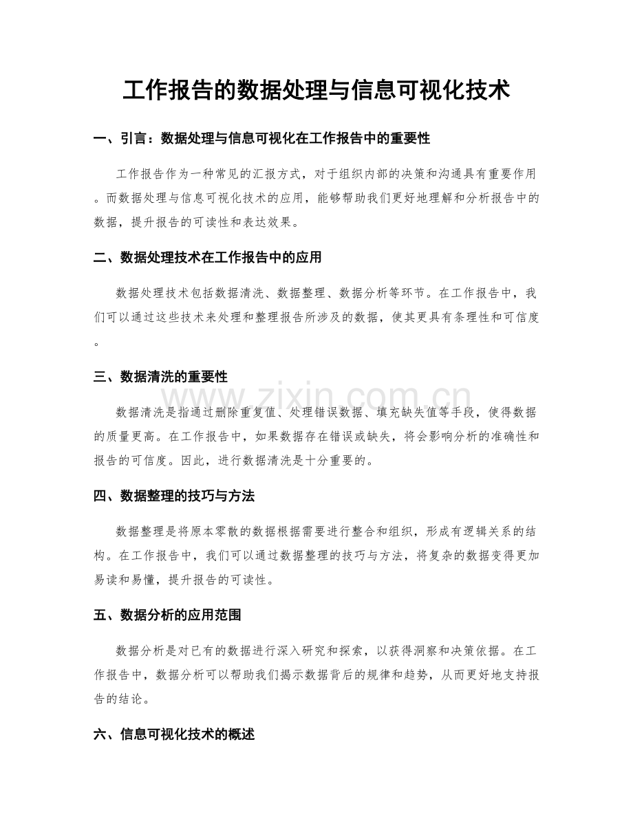 工作报告的数据处理与信息可视化技术.docx_第1页