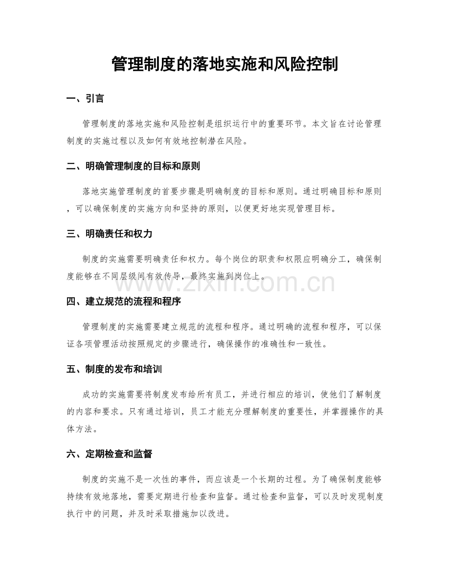 管理制度的落地实施和风险控制.docx_第1页