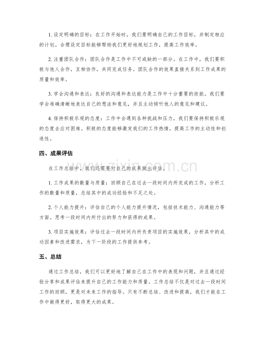 工作总结中的经验分享与成果评估.docx_第2页