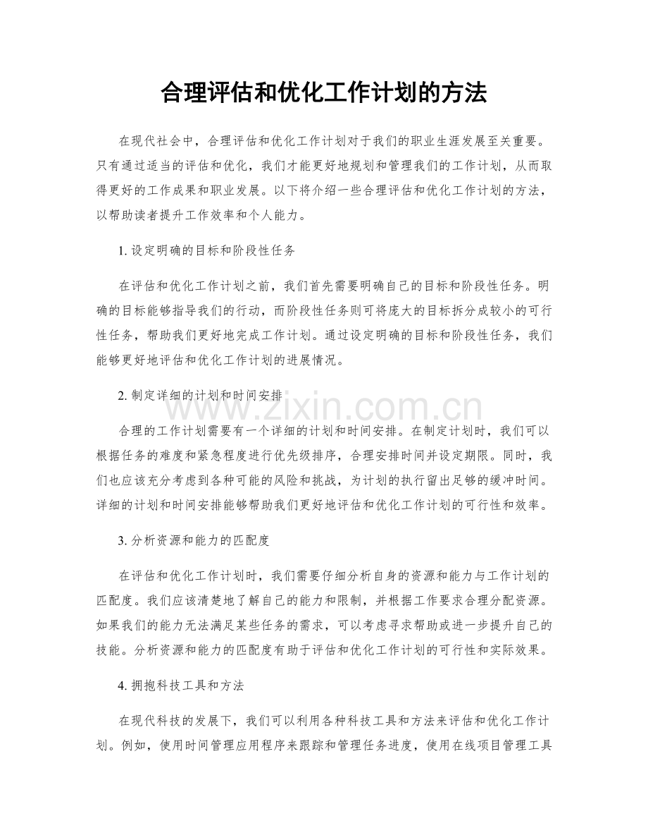 合理评估和优化工作计划的方法.docx_第1页