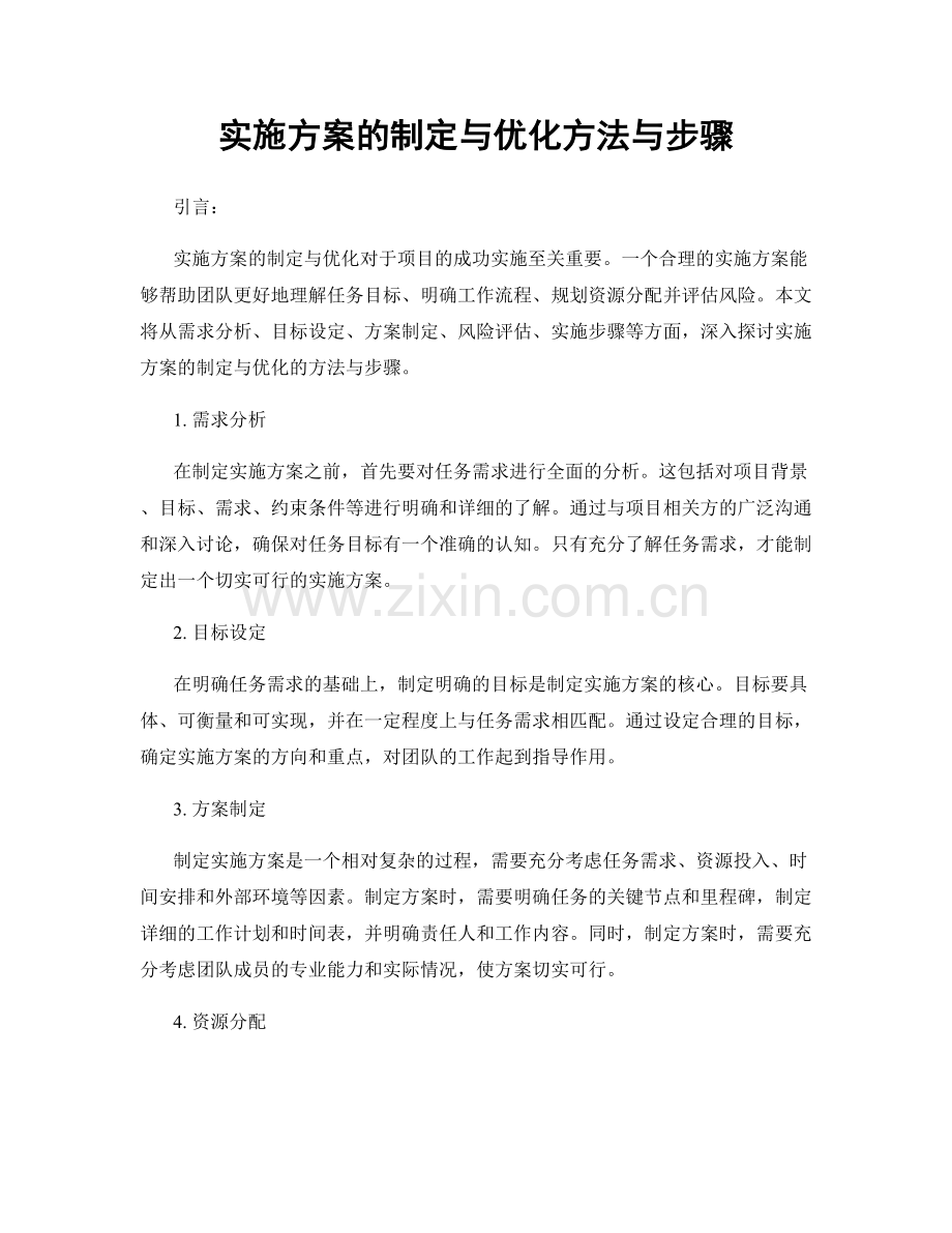 实施方案的制定与优化方法与步骤.docx_第1页