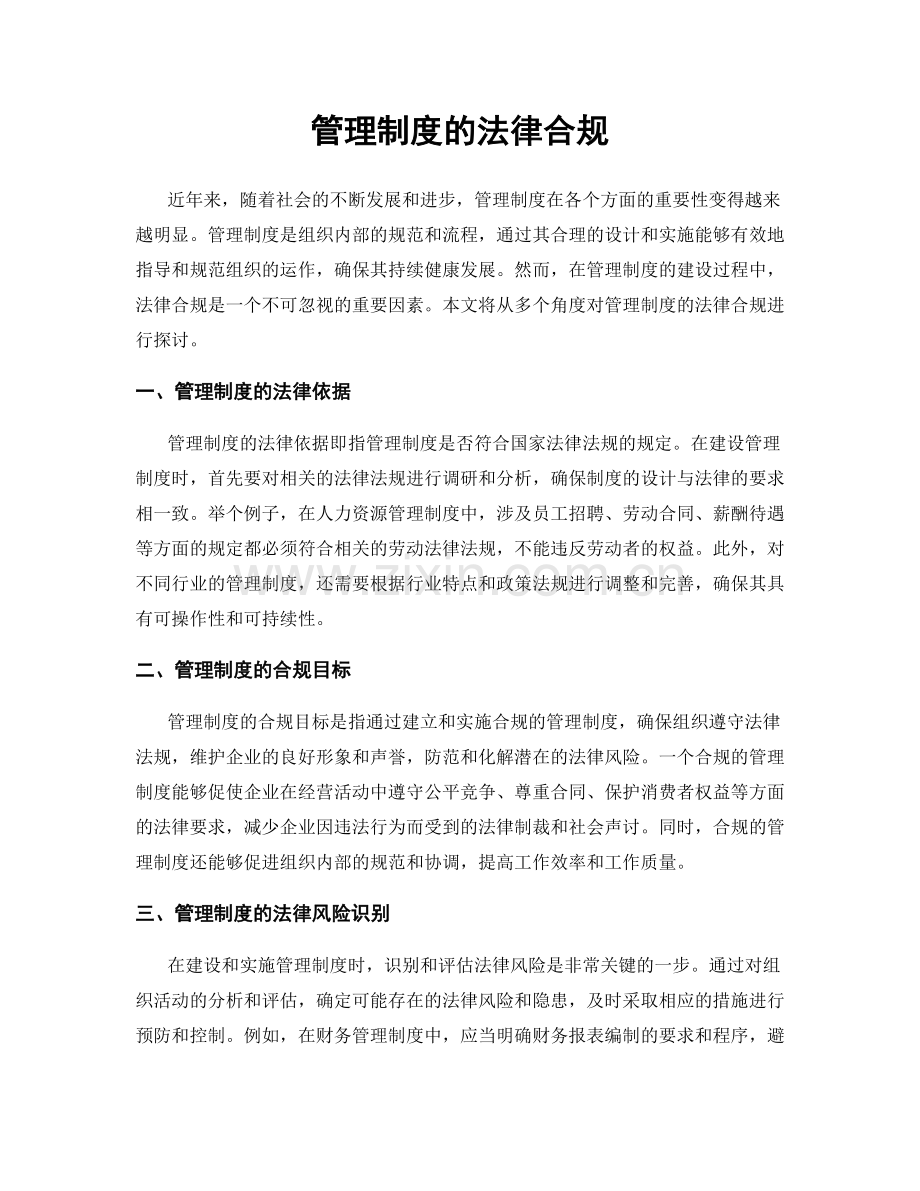 管理制度的法律合规.docx_第1页