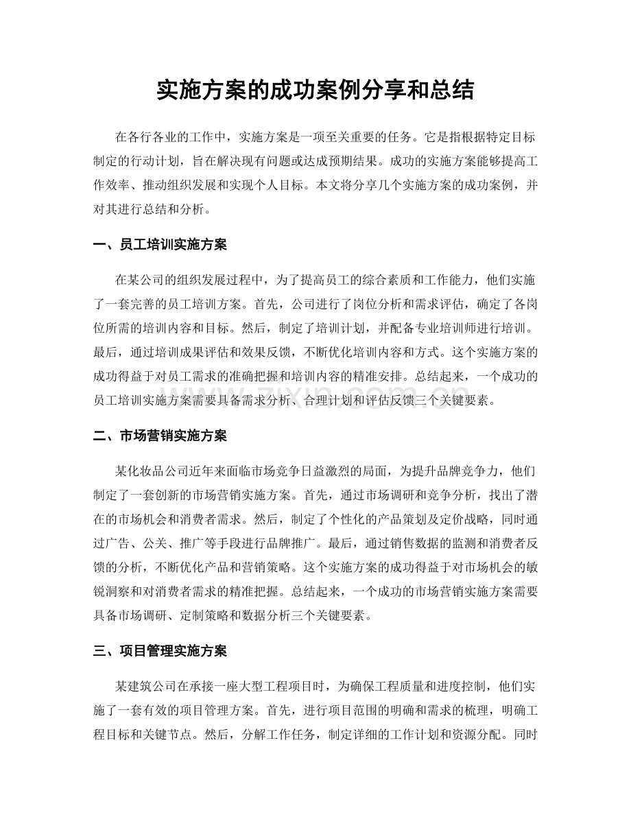 实施方案的成功案例分享和总结.docx_第1页