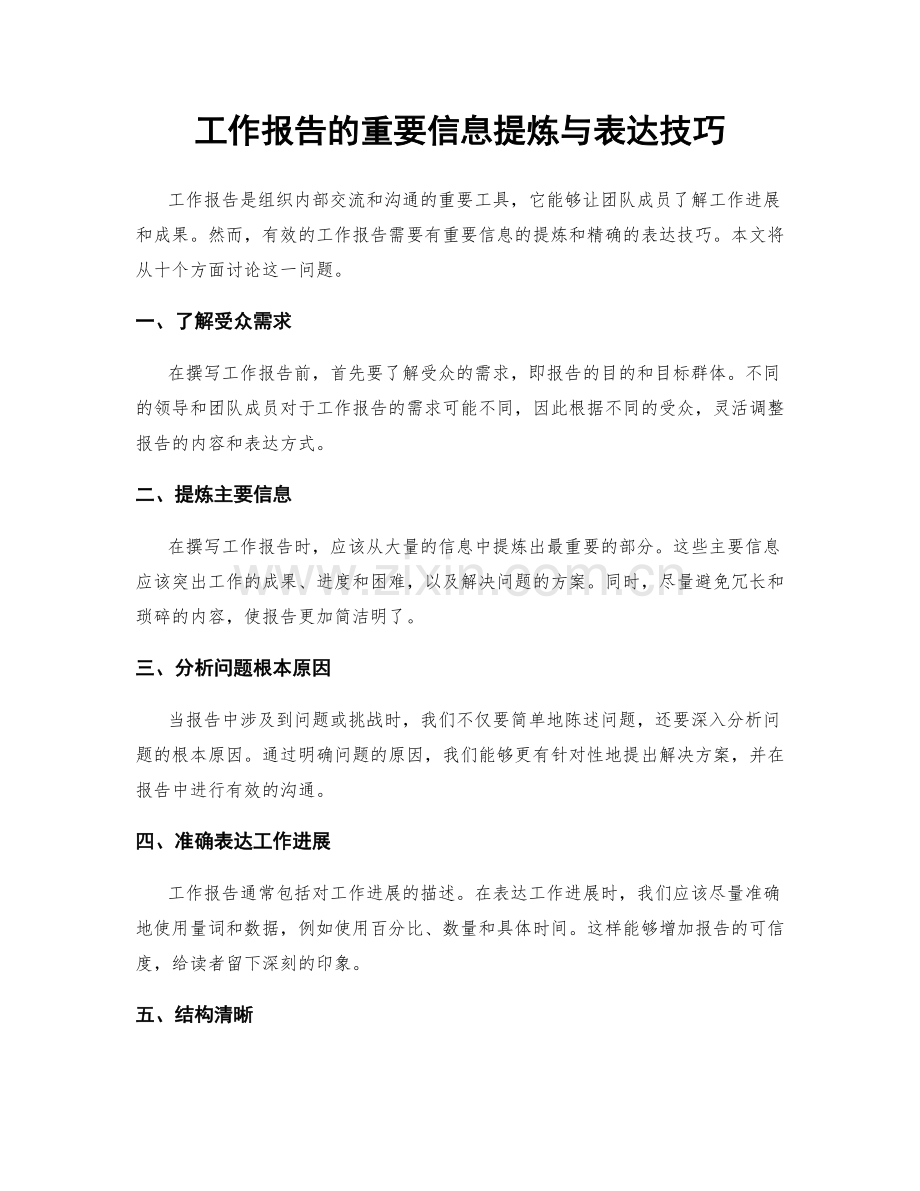 工作报告的重要信息提炼与表达技巧.docx_第1页