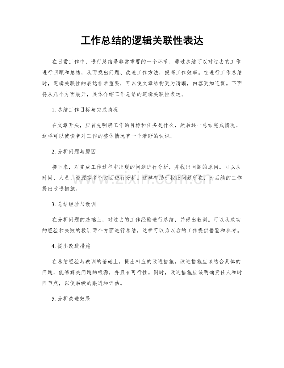 工作总结的逻辑关联性表达.docx_第1页