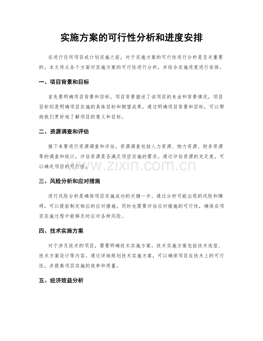 实施方案的可行性分析和进度安排.docx_第1页