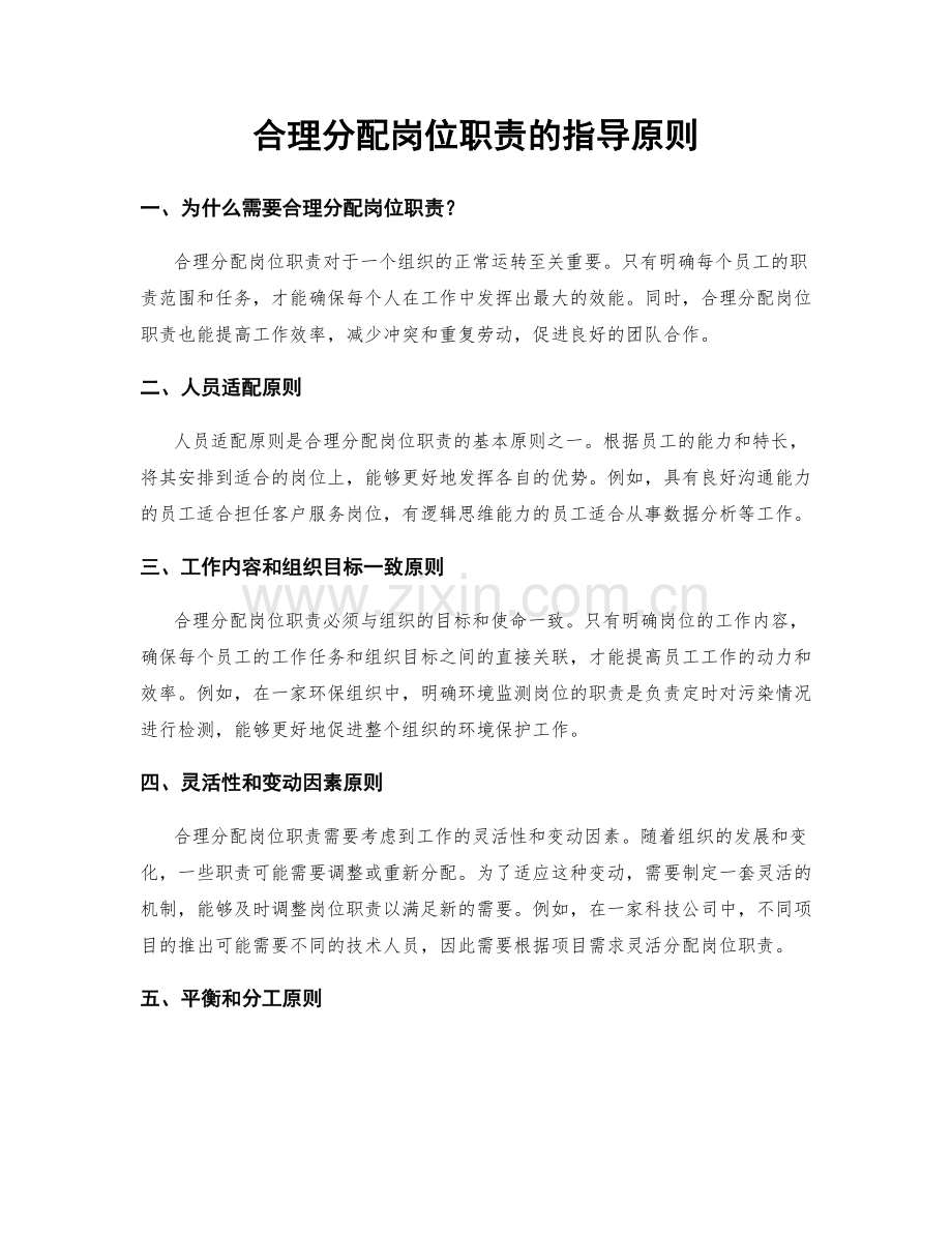 合理分配岗位职责的指导原则.docx_第1页