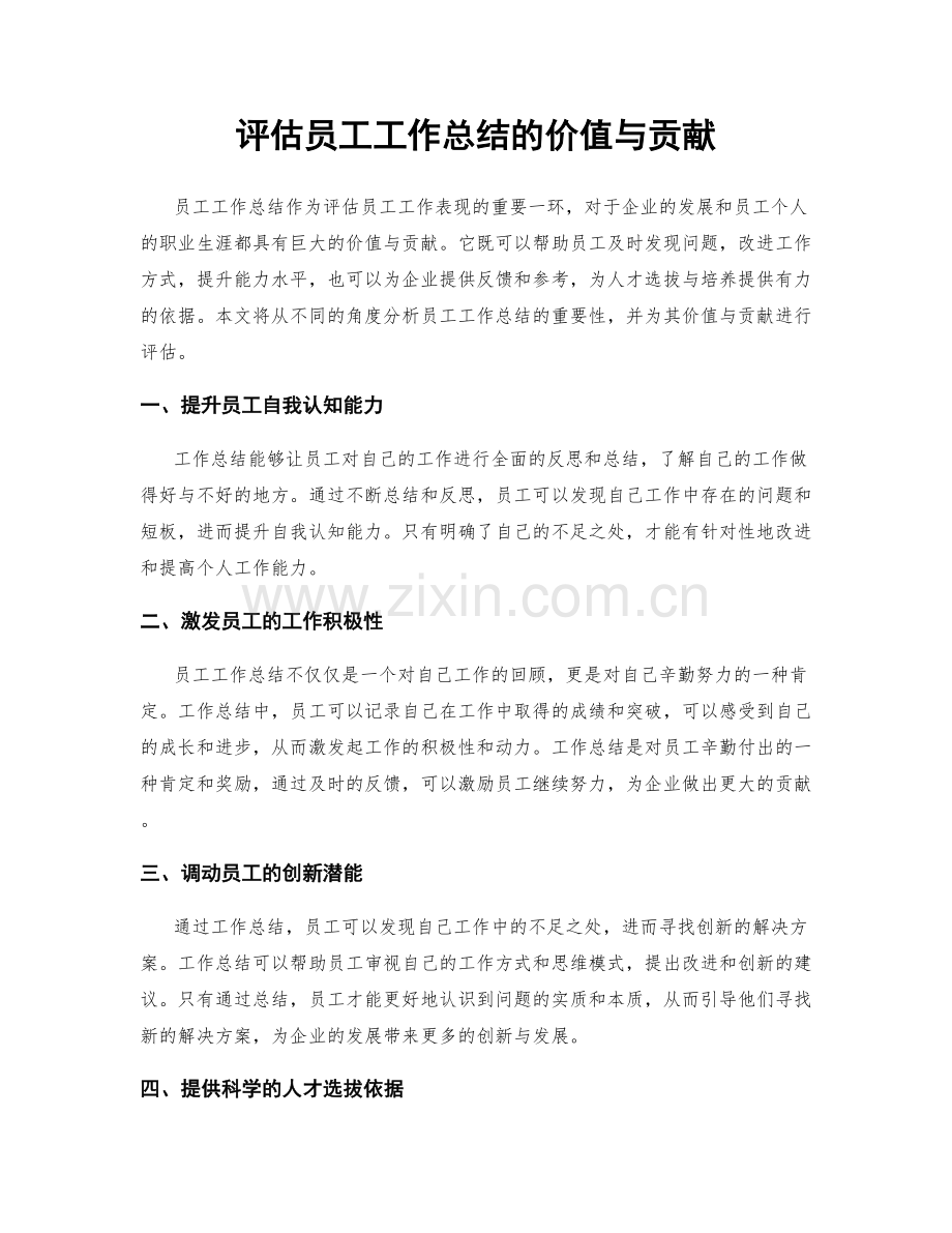 评估员工工作总结的价值与贡献.docx_第1页