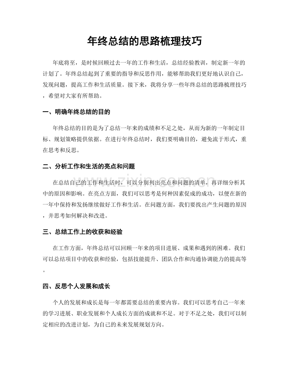 年终总结的思路梳理技巧.docx_第1页