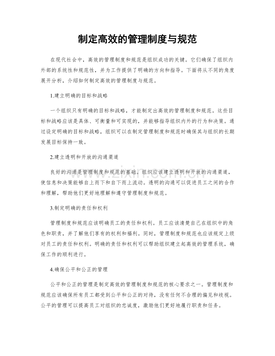 制定高效的管理制度与规范.docx_第1页