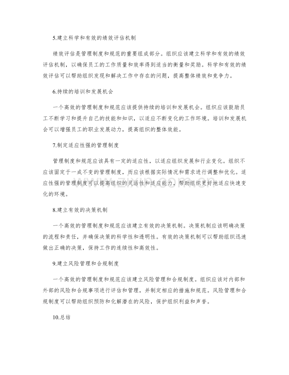 制定高效的管理制度与规范.docx_第2页