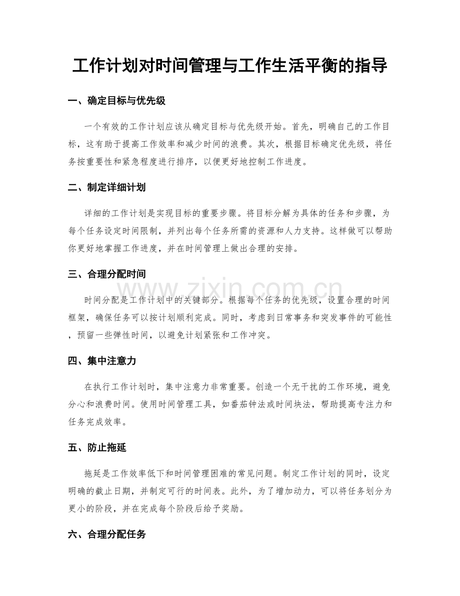 工作计划对时间管理与工作生活平衡的指导.docx_第1页