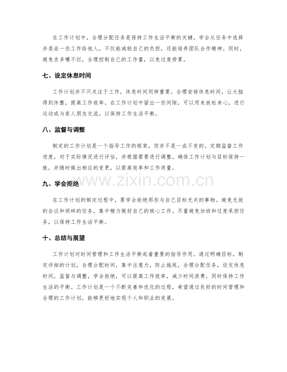 工作计划对时间管理与工作生活平衡的指导.docx_第2页