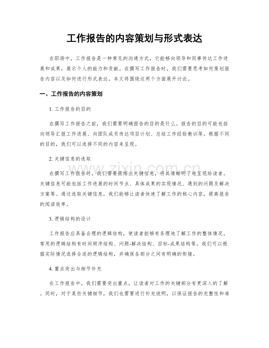 工作报告的内容策划与形式表达.docx_第1页