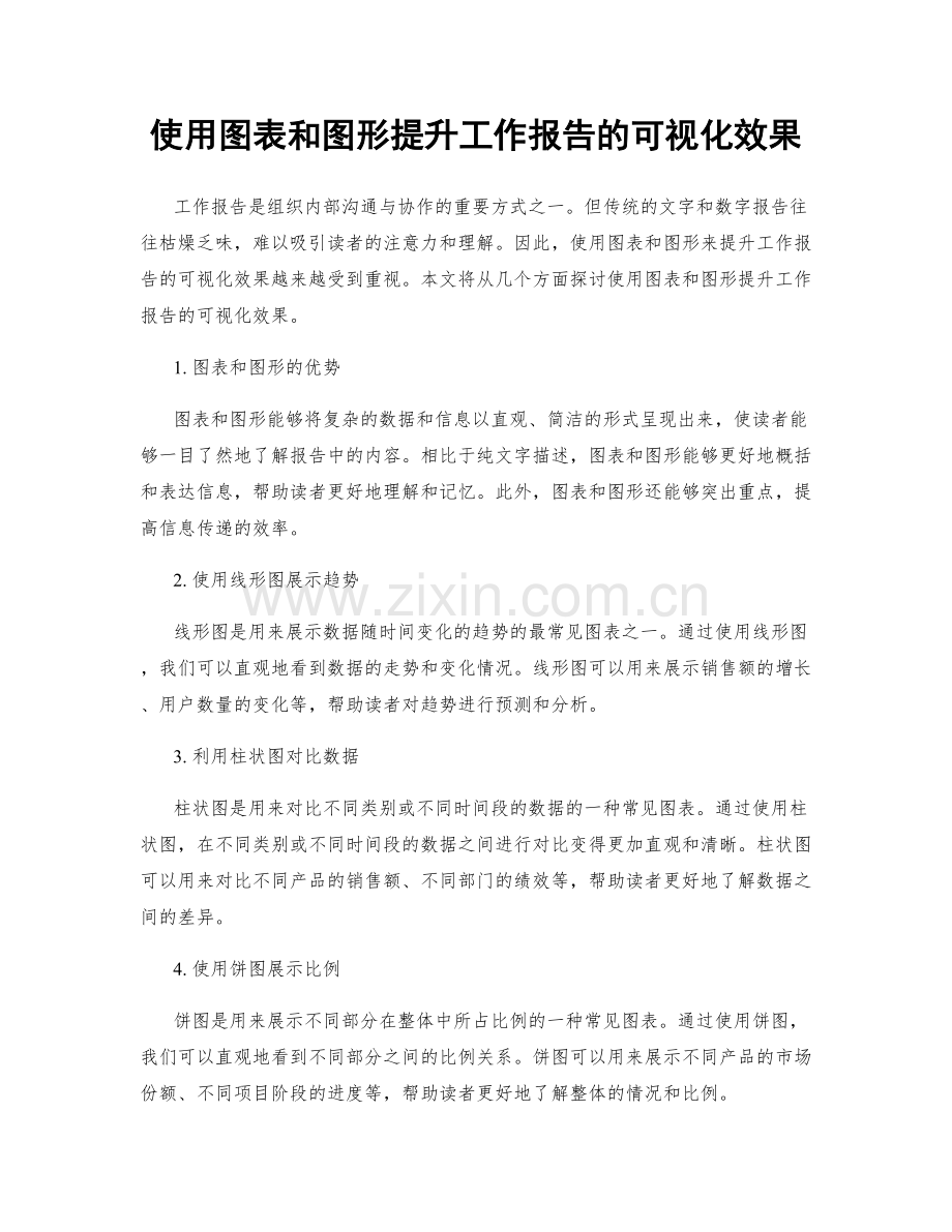 使用图表和图形提升工作报告的可视化效果.docx_第1页