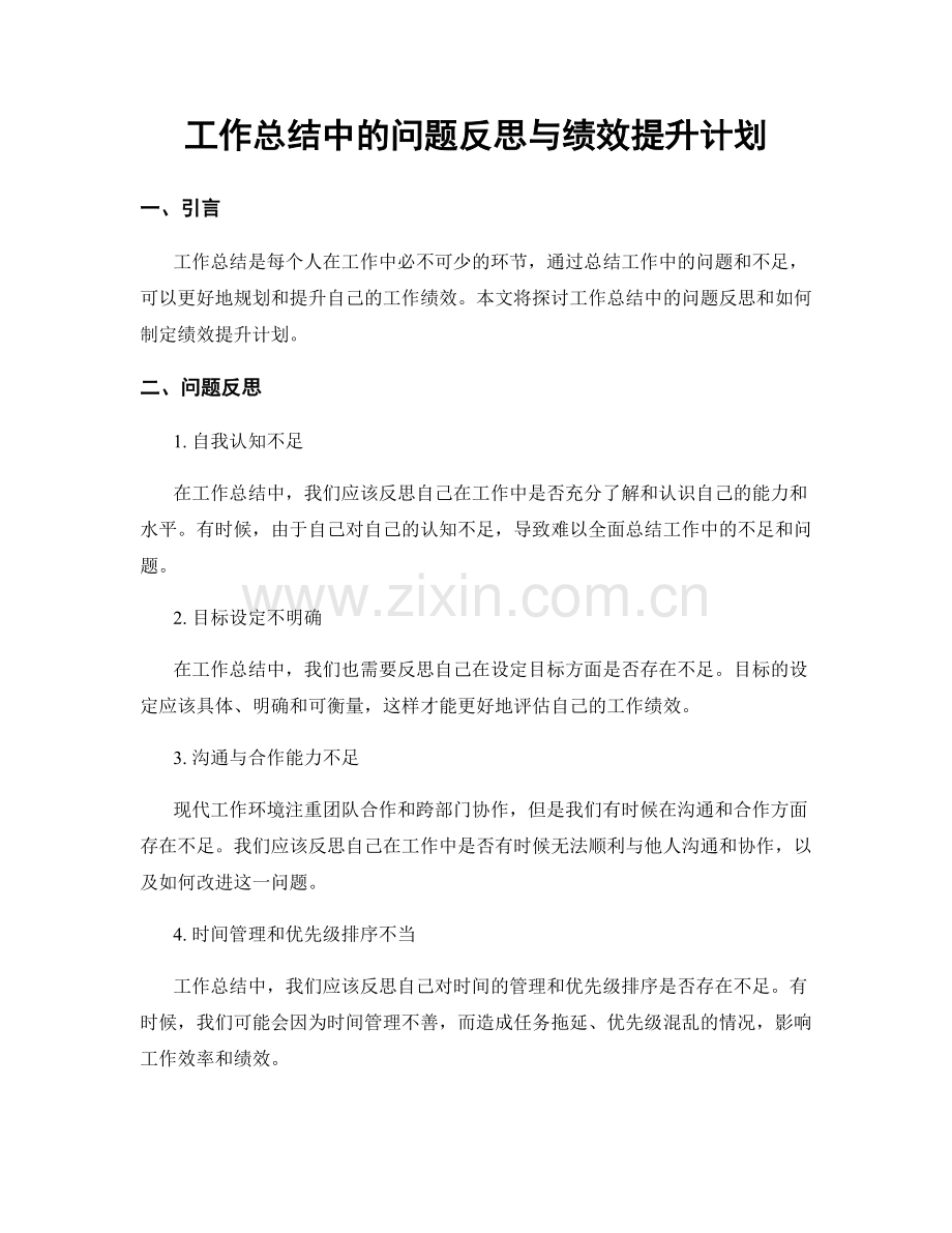 工作总结中的问题反思与绩效提升计划.docx_第1页