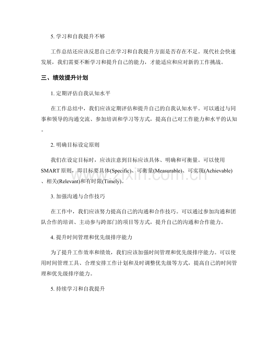 工作总结中的问题反思与绩效提升计划.docx_第2页