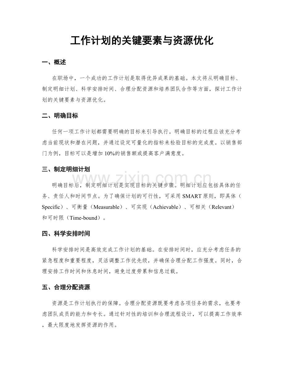 工作计划的关键要素与资源优化.docx_第1页