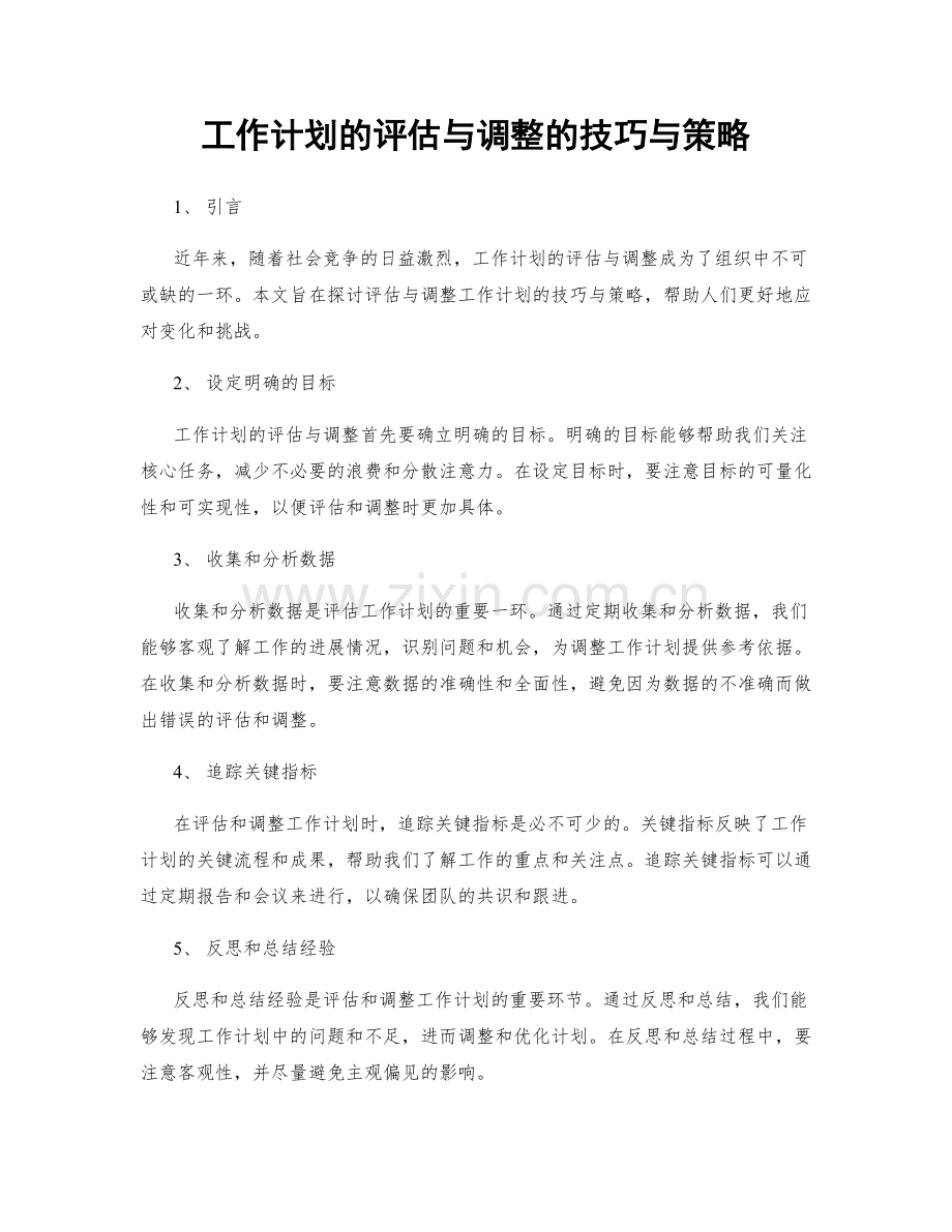 工作计划的评估与调整的技巧与策略.docx_第1页