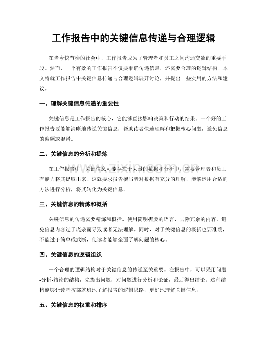 工作报告中的关键信息传递与合理逻辑.docx_第1页