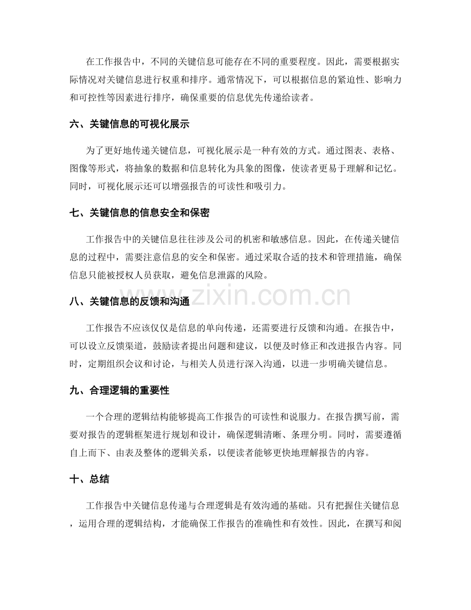 工作报告中的关键信息传递与合理逻辑.docx_第2页