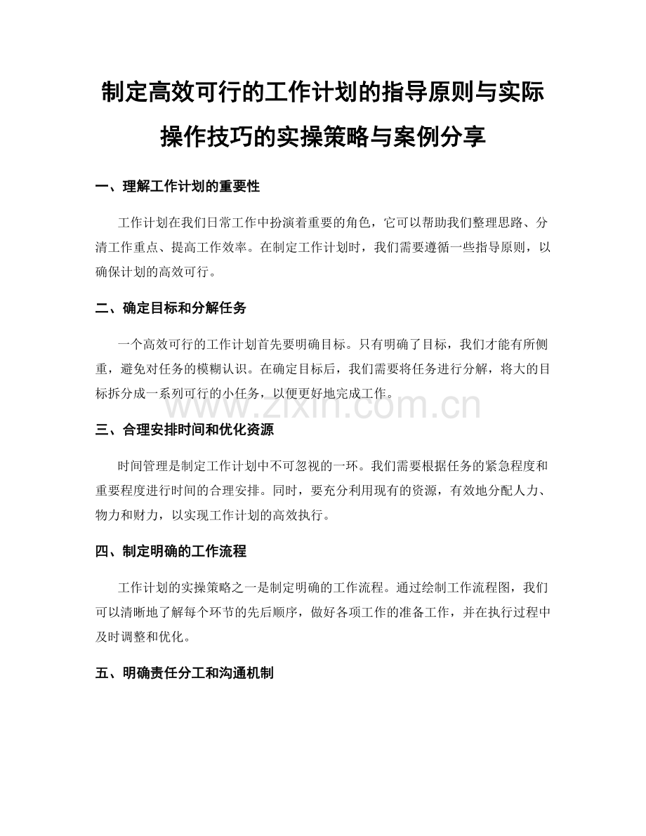 制定高效可行的工作计划的指导原则与实际操作技巧的实操策略与案例分享.docx_第1页