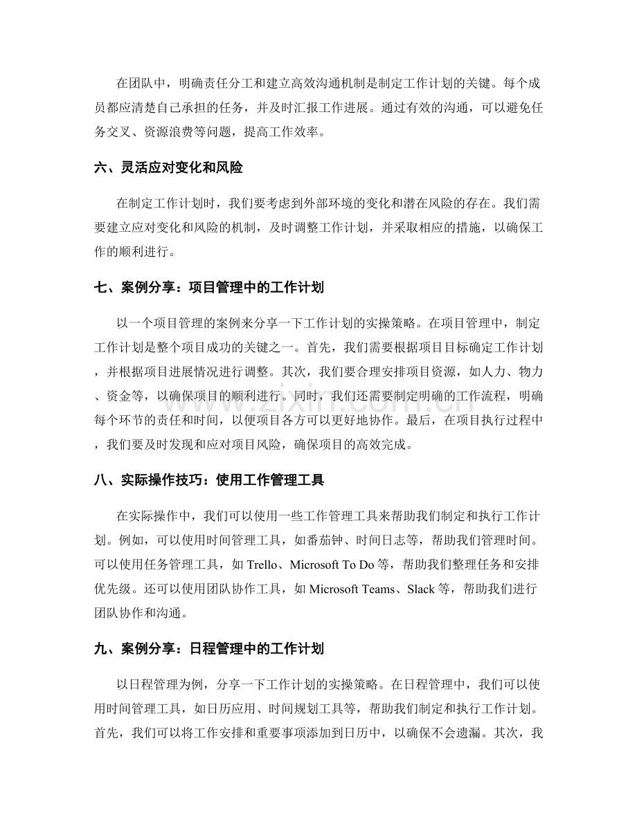 制定高效可行的工作计划的指导原则与实际操作技巧的实操策略与案例分享.docx_第2页