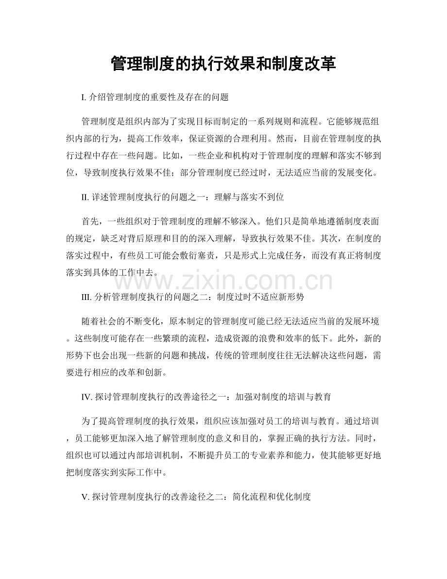 管理制度的执行效果和制度改革.docx_第1页