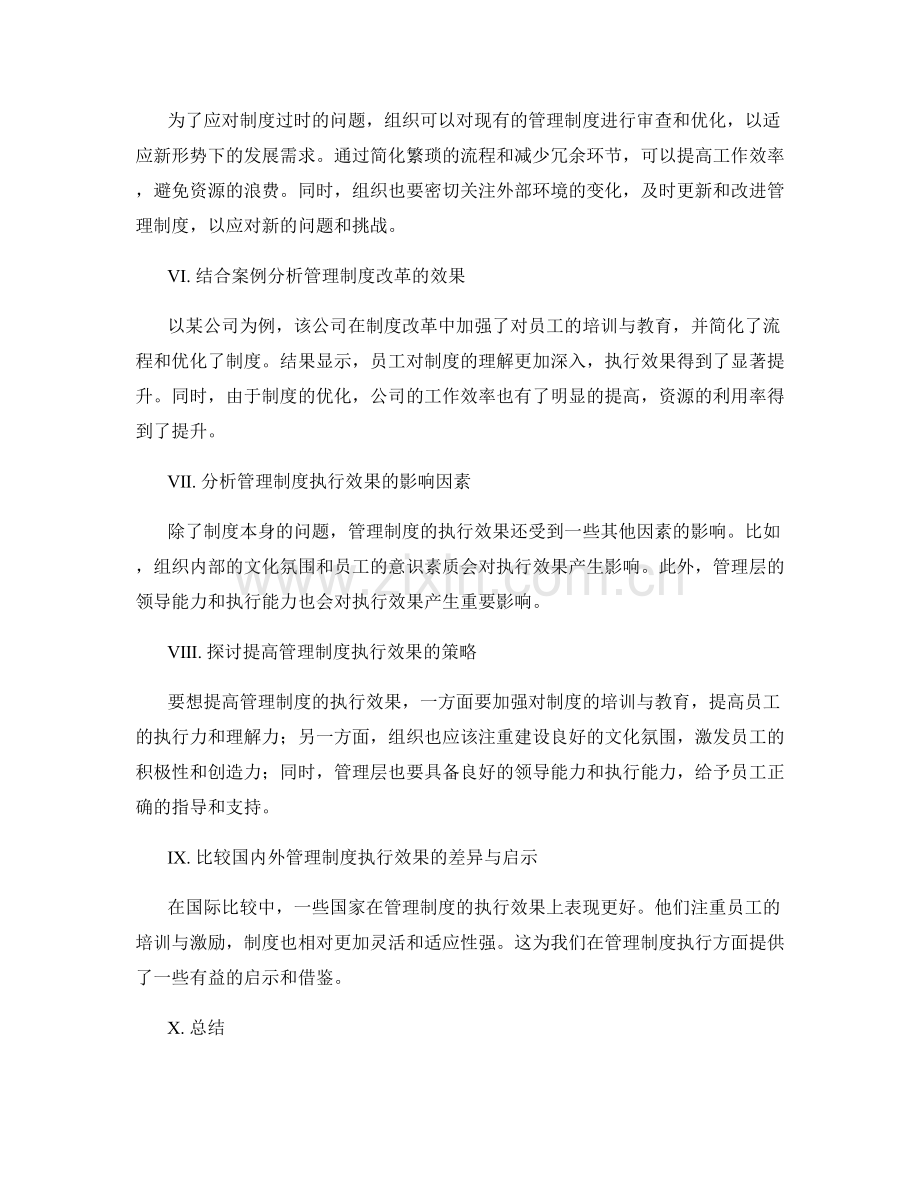 管理制度的执行效果和制度改革.docx_第2页