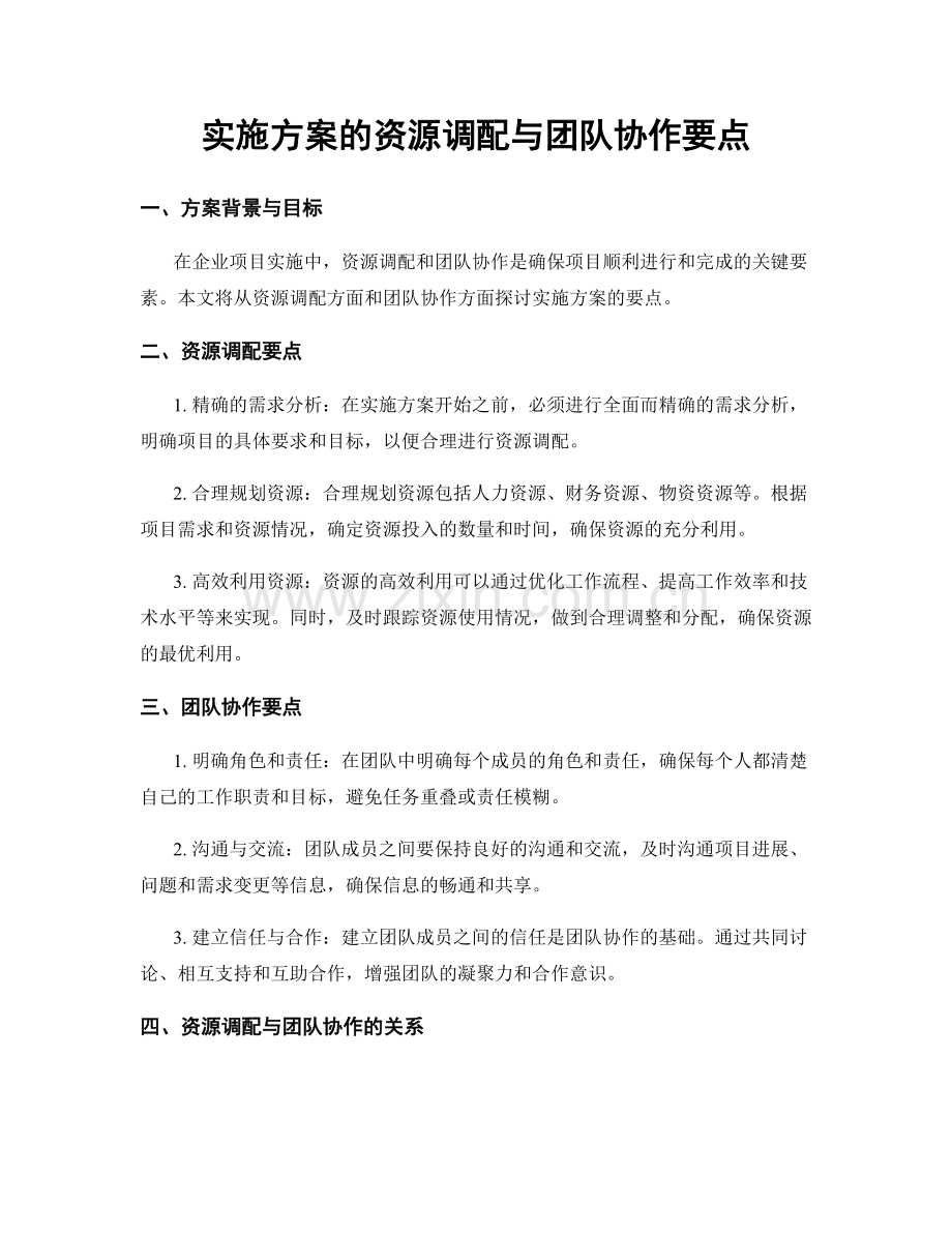 实施方案的资源调配与团队协作要点.docx_第1页