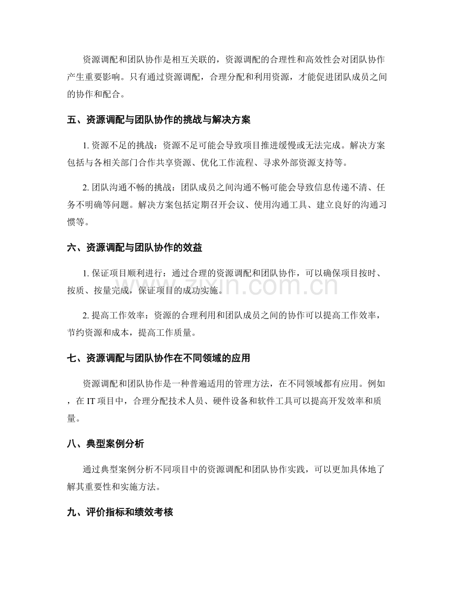 实施方案的资源调配与团队协作要点.docx_第2页