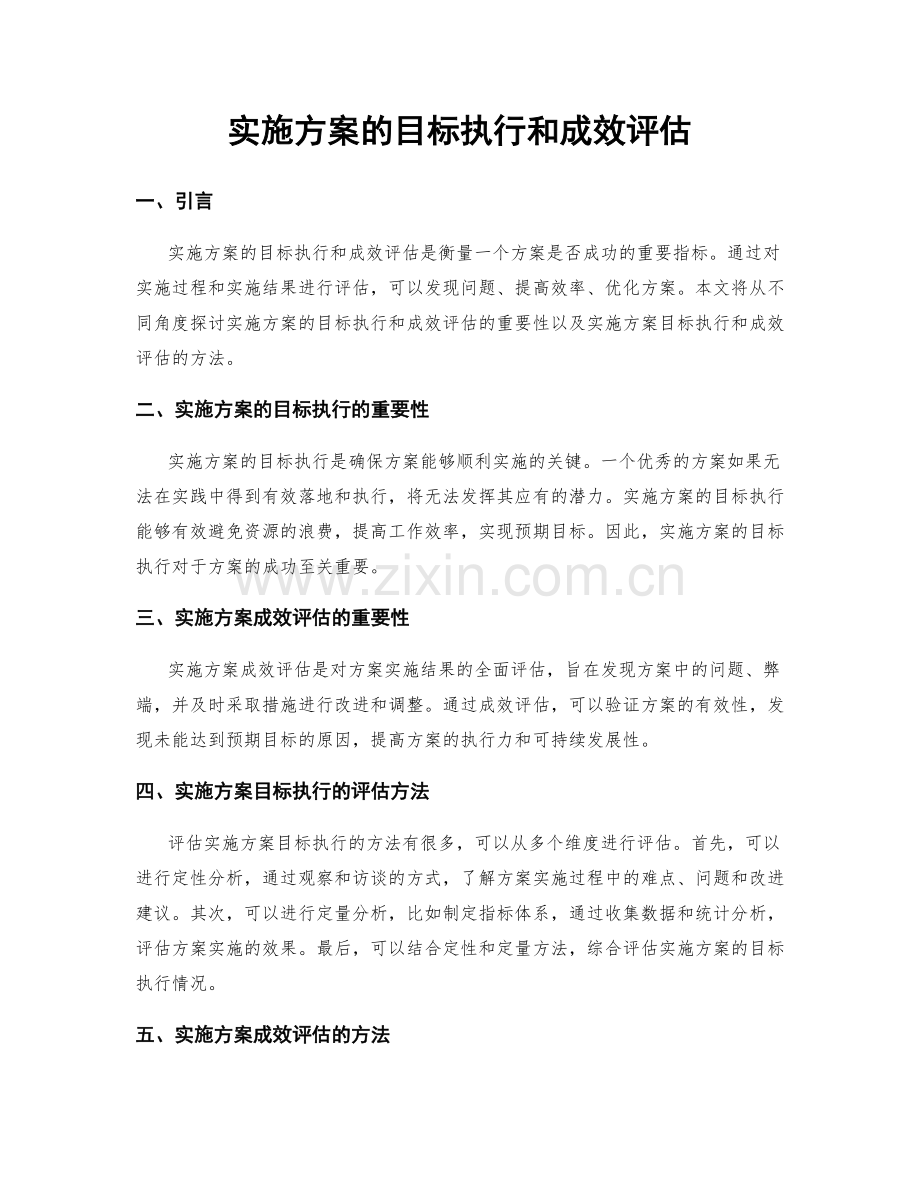 实施方案的目标执行和成效评估.docx_第1页