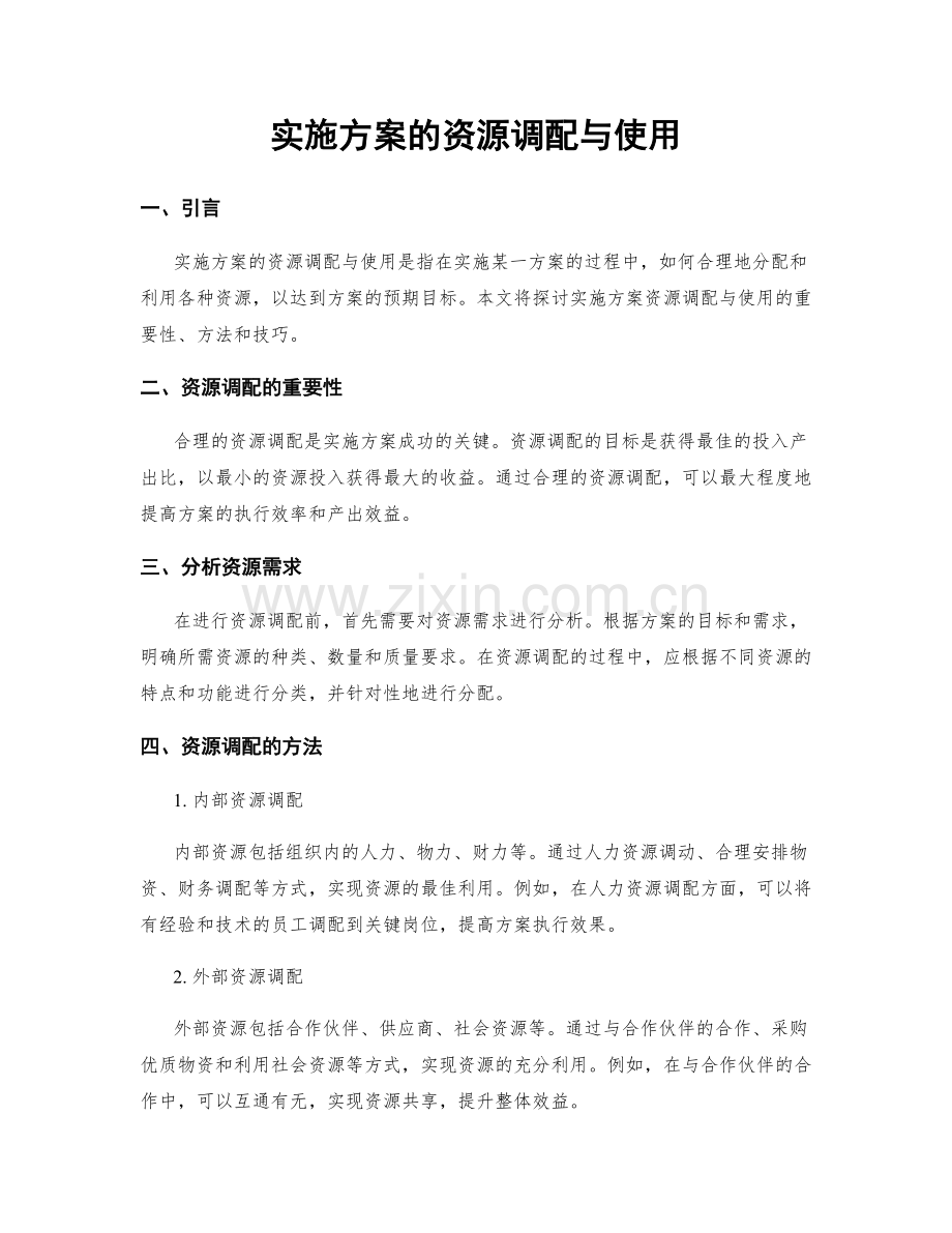 实施方案的资源调配与使用.docx_第1页