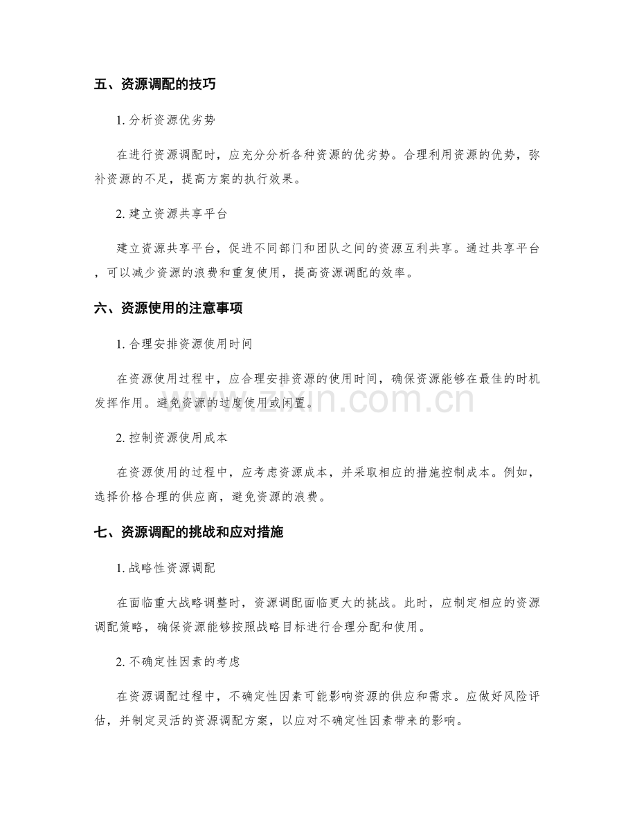 实施方案的资源调配与使用.docx_第2页