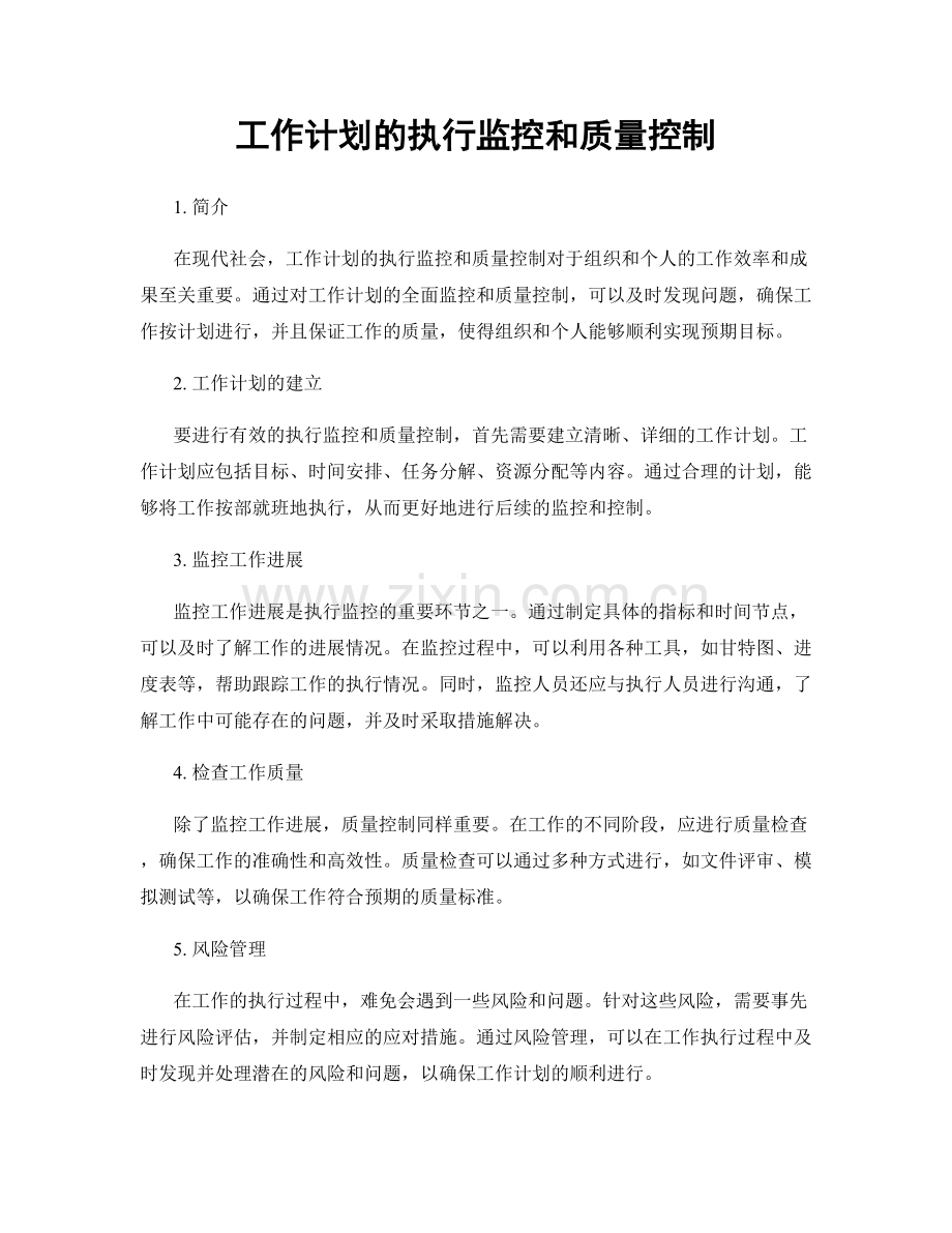 工作计划的执行监控和质量控制.docx_第1页