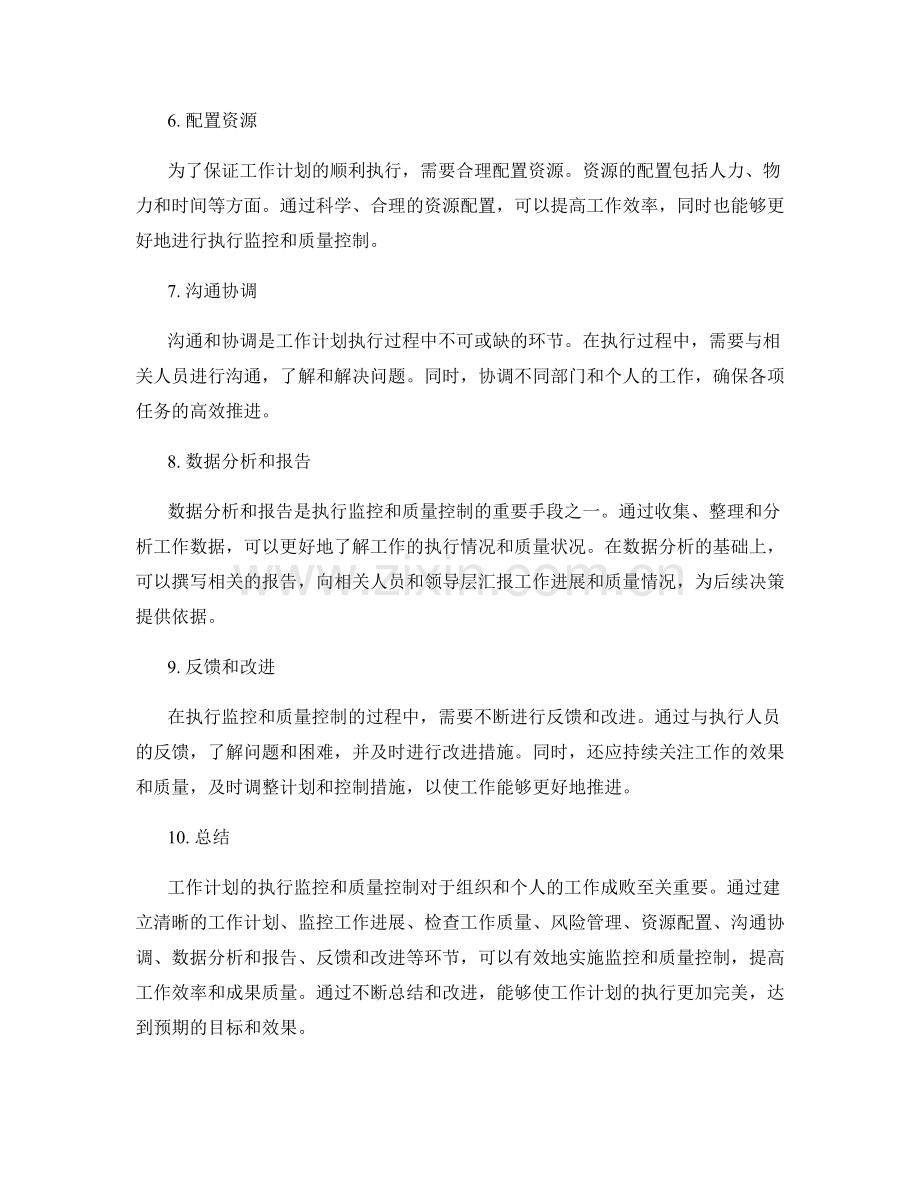 工作计划的执行监控和质量控制.docx_第2页