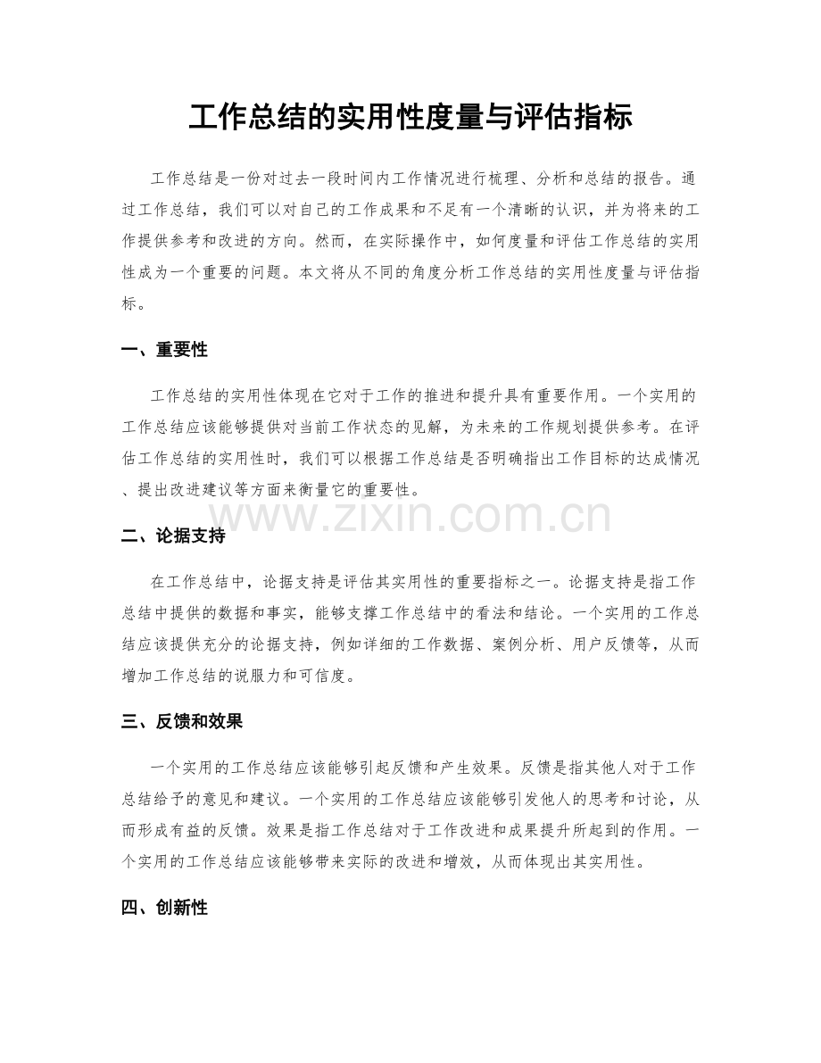 工作总结的实用性度量与评估指标.docx_第1页