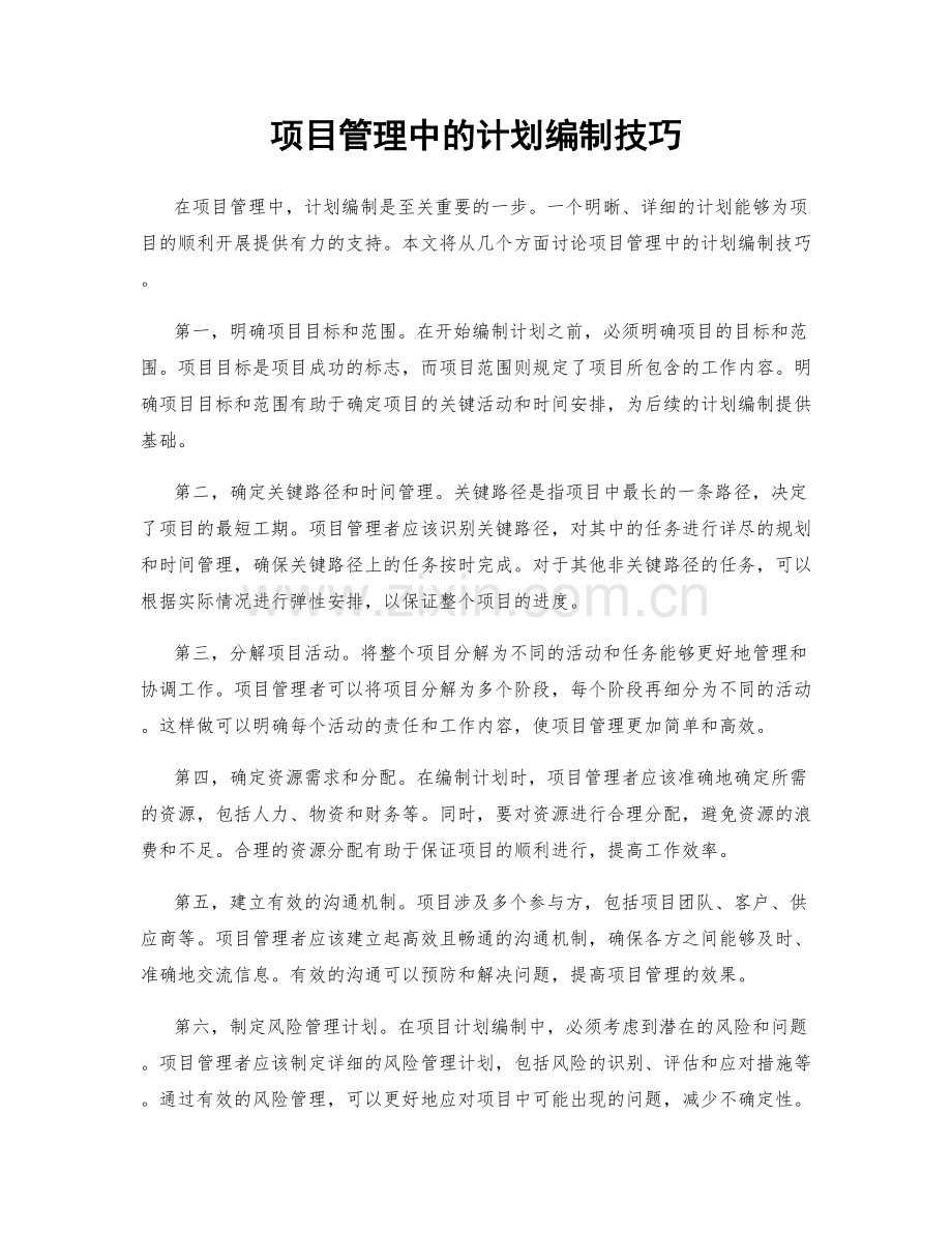 项目管理中的计划编制技巧.docx_第1页