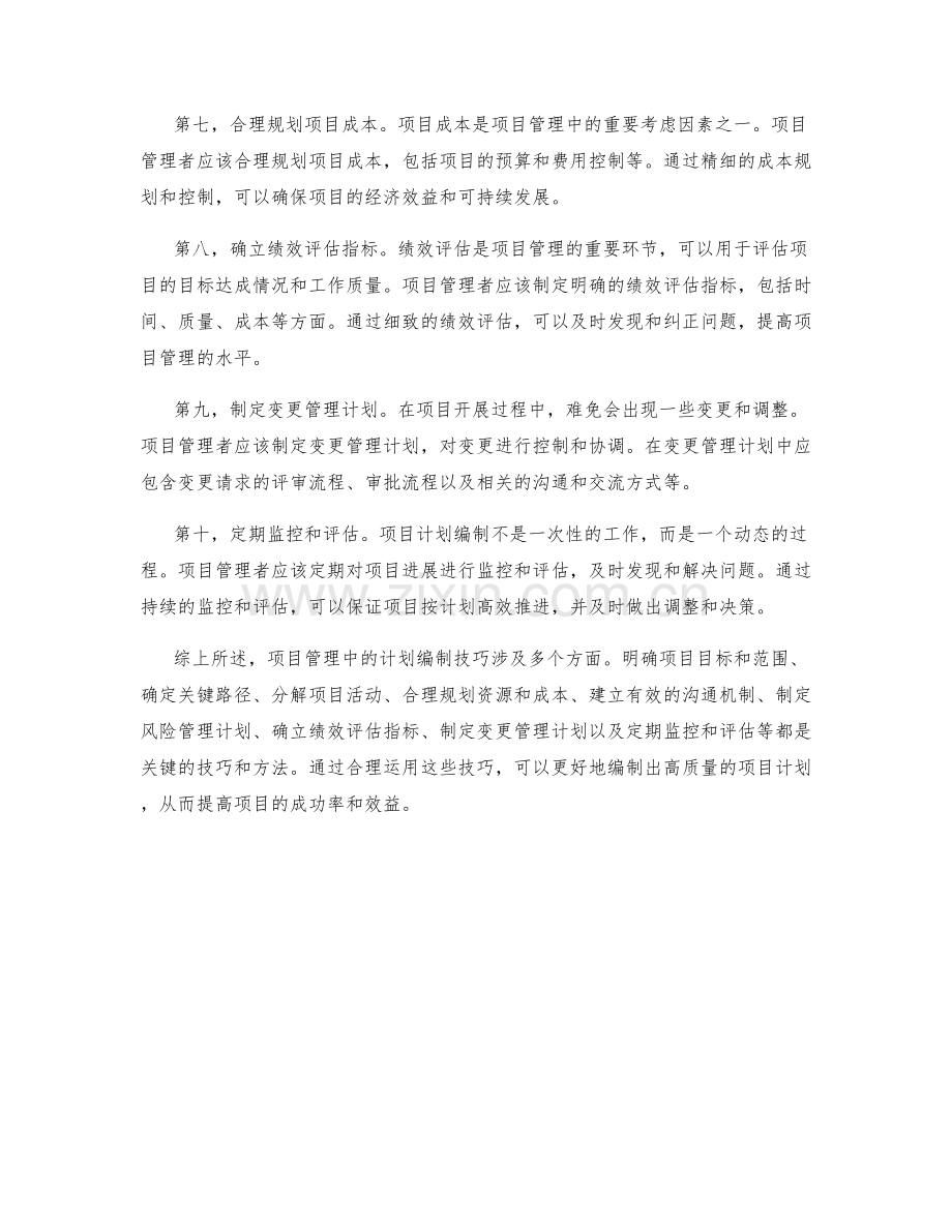 项目管理中的计划编制技巧.docx_第2页