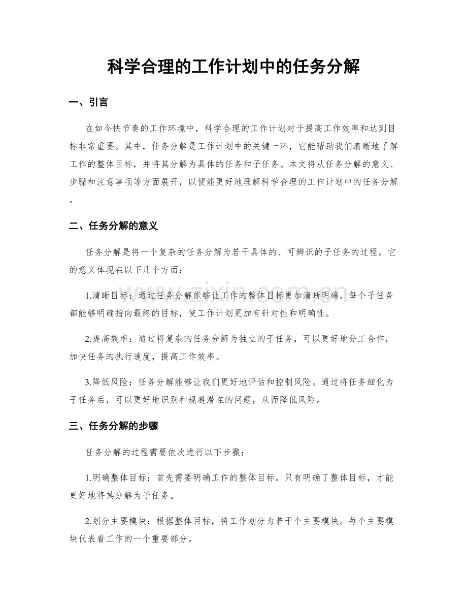 科学合理的工作计划中的任务分解.docx_第1页