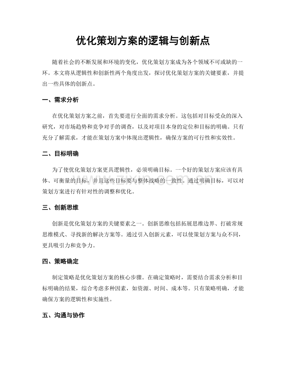 优化策划方案的逻辑与创新点.docx_第1页