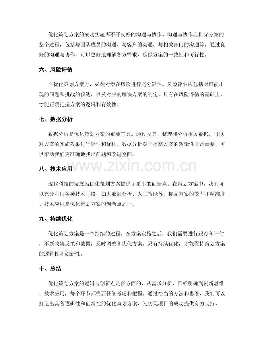 优化策划方案的逻辑与创新点.docx_第2页