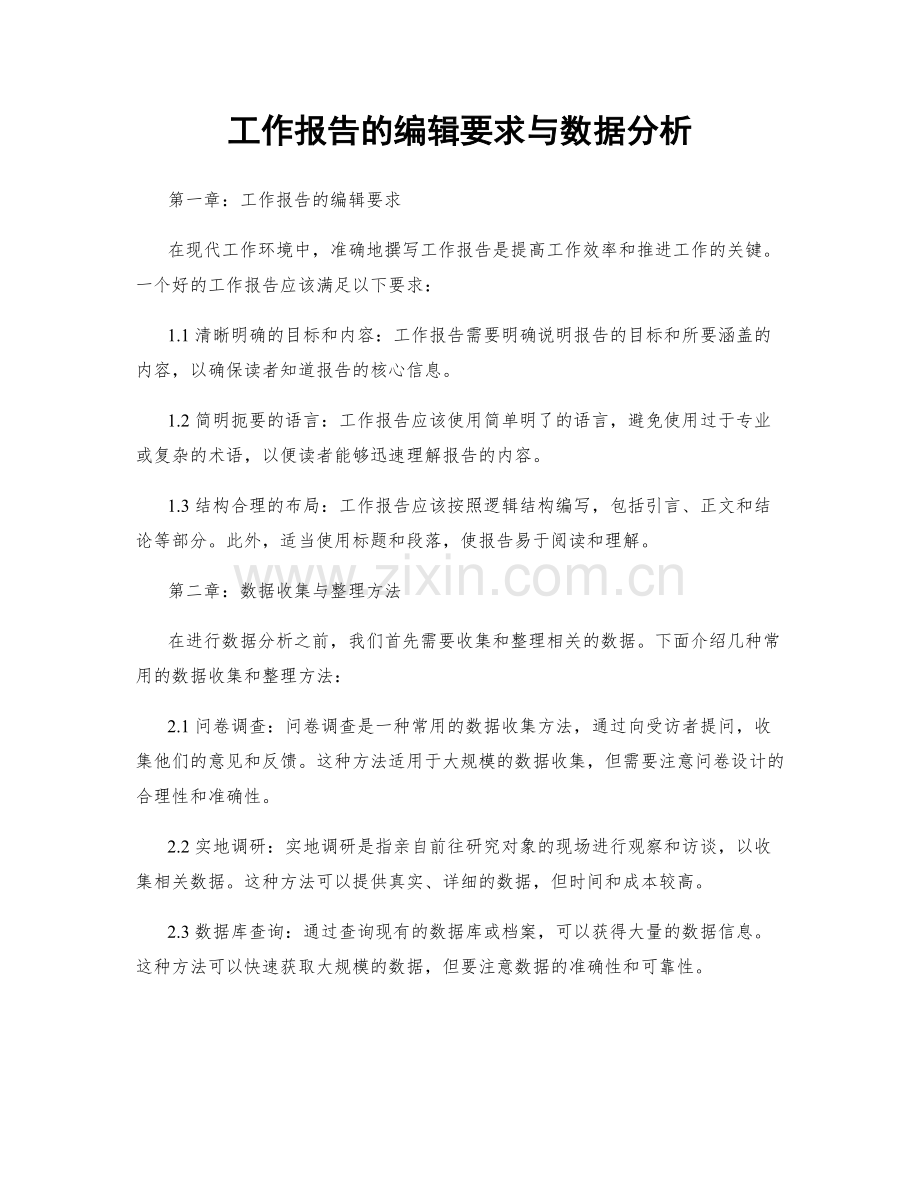 工作报告的编辑要求与数据分析.docx_第1页