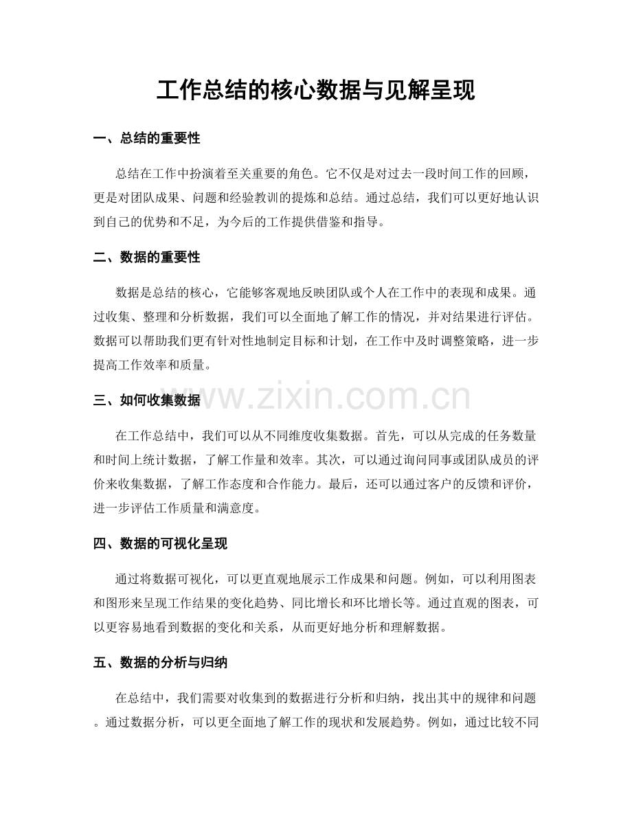 工作总结的核心数据与见解呈现.docx_第1页