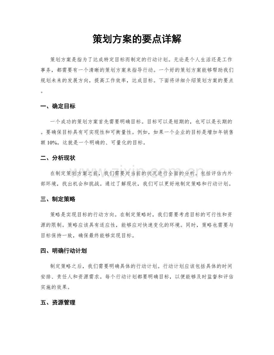 策划方案的要点详解.docx_第1页