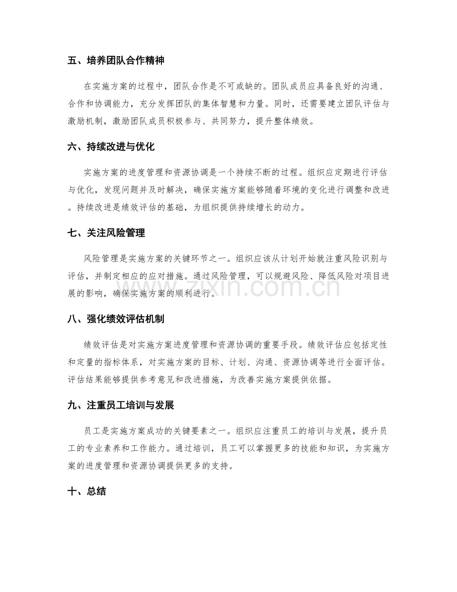 实施方案的进度管理与资源协调的绩效评估建议.docx_第2页