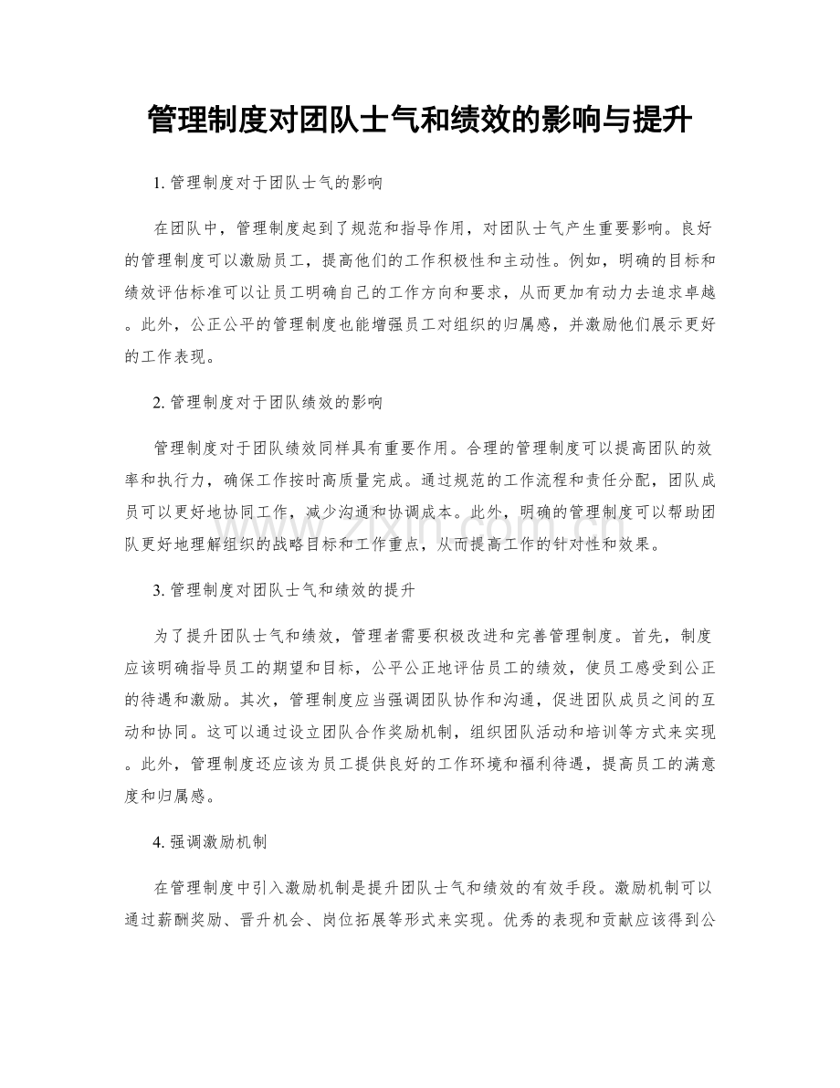 管理制度对团队士气和绩效的影响与提升.docx_第1页